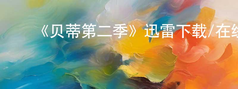 白爱香发布《贝蒂第二季》迅雷下载/在线观看-都市情感-美剧天堂